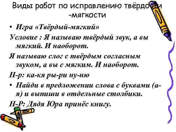Виды работ по исправлению твёрдости -мягкости • Игра «Твёрдый-мягкий» Условие : Я называю твёрдый