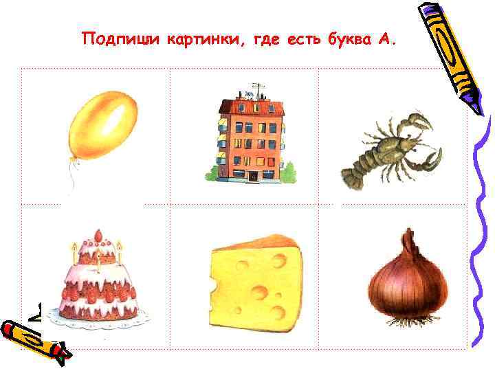 Подпиши картинки, где есть буква А. 
