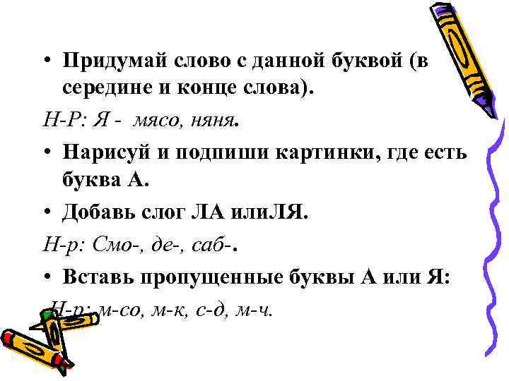  • Придумай слово с данной буквой (в середине и конце слова). Н-Р: Я