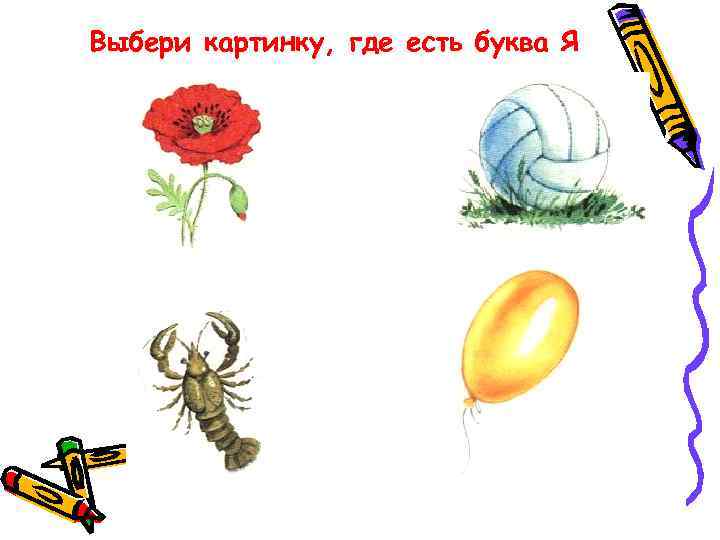 Выбери картинку, где есть буква Я 