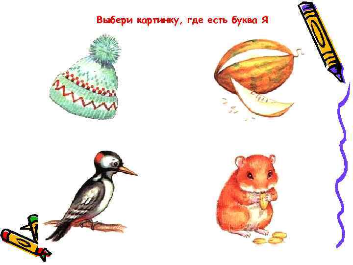 Выбери картинку, где есть буква Я 