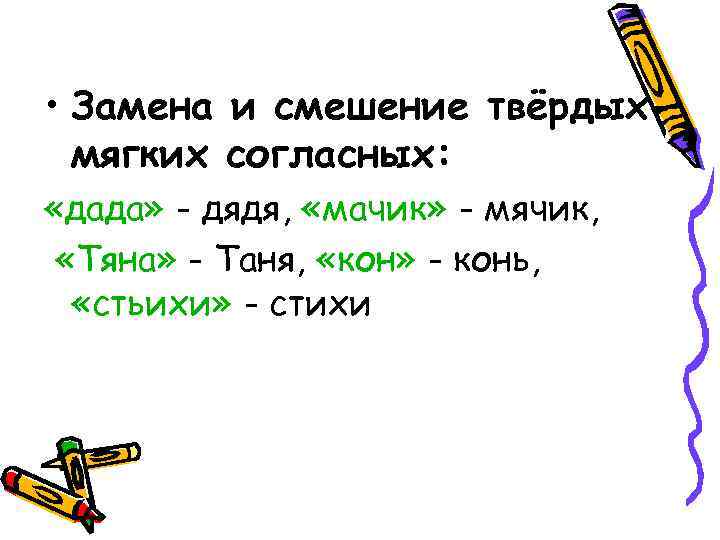  • Замена и смешение твёрдыхмягких согласных: «дада» - дядя, «мачик» - мячик, «Тяна»