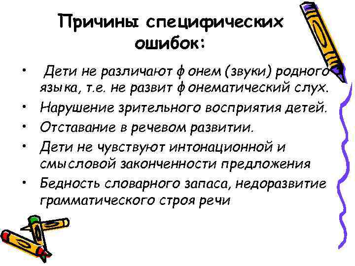 Причины специфических ошибок: • • • Дети не различают фонем (звуки) родного языка, т.