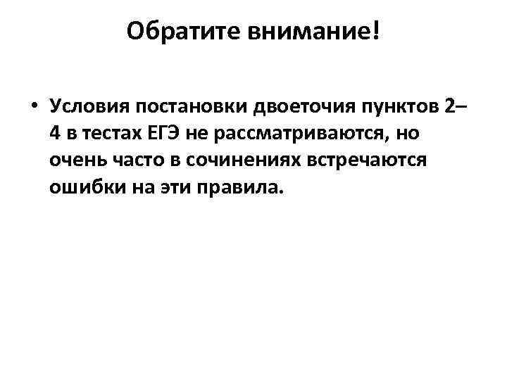 Обратите внимание! • Условия постановки двоеточия пунктов 2– 4 в тестах ЕГЭ не рассматриваются,