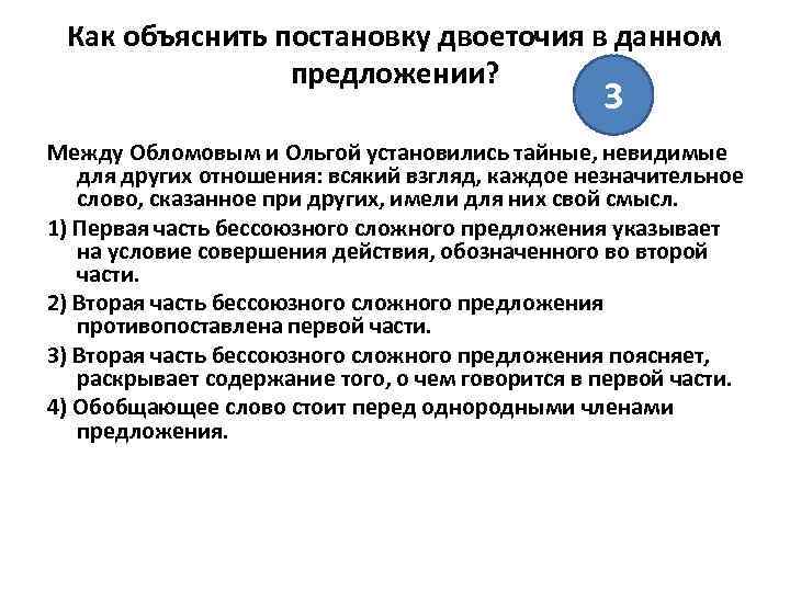 Как объяснить постановку двоеточия в данном предложении? 3 Между Обломовым и Ольгой установились тайные,