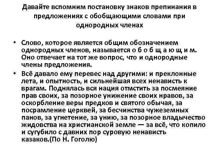 Давайте вспомним постановку знаков препинания в предложениях с обобщающими словами при однородных членах •