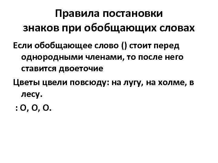 Правила постановки знаков при обобщающих словах Если обобщающее слово () стоит перед однородными членами,