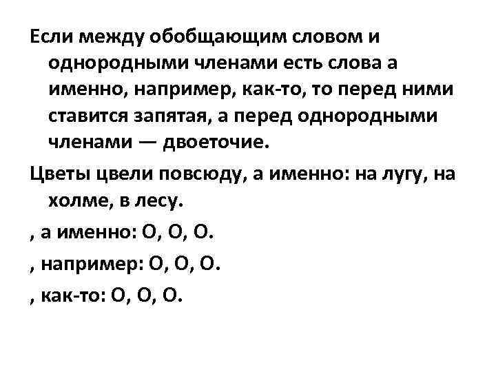 Если между обобщающим словом и однородными членами есть слова а именно, например, как-то, то