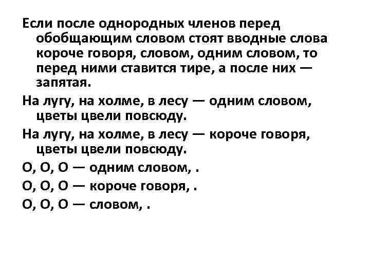 Если после однородных членов перед обобщающим словом стоят вводные слова короче говоря, словом, одним