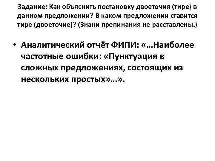 Задание: Как объяснить постановку двоеточия (тире) в данном предложении? В каком предложении ставится тире
