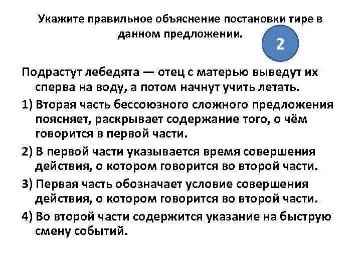 Укажите правильное объяснение постановки тире в данном предложении. 2 Подрастут лебедята — отец с