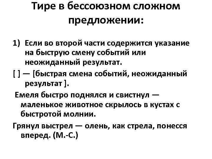 Тире в бессоюзном сложном предложении: 1) Если во второй части содержится указание на быструю