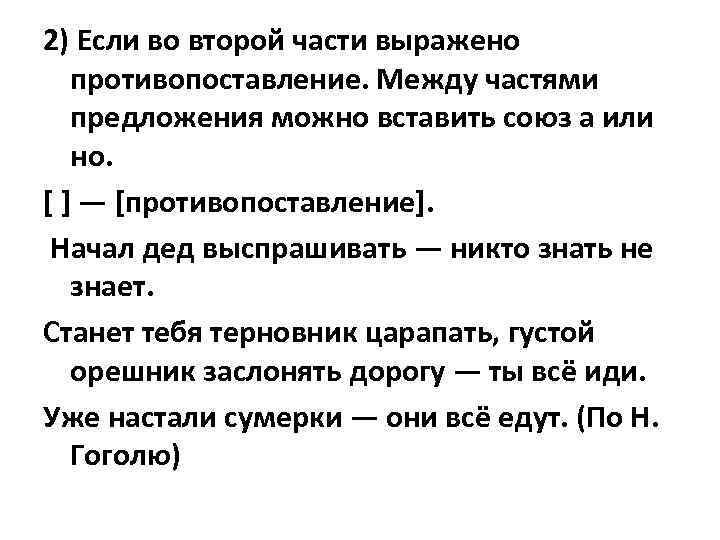 2) Если во второй части выражено противопоставление. Между частями предложения можно вставить союз а