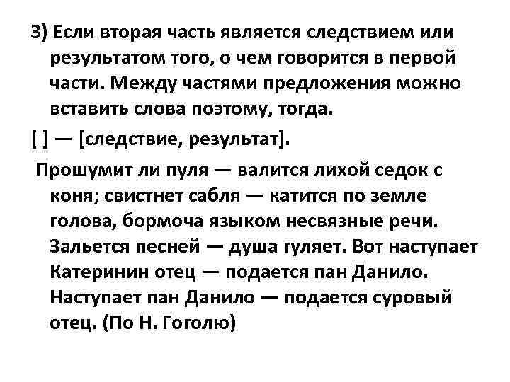 3) Если вторая часть является следствием или результатом того, о чем говорится в первой