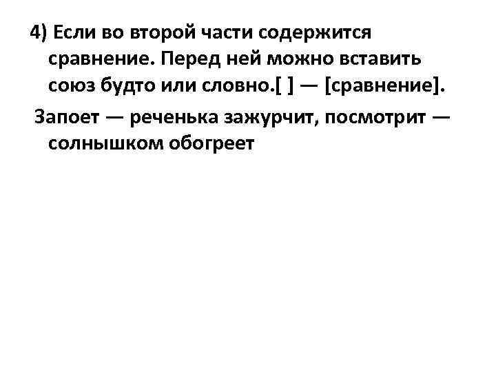 4) Если во второй части содержится сравнение. Перед ней можно вставить союз будто или