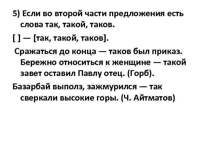 5) Если во второй части предложения есть слова так, такой, таков. [ ] —