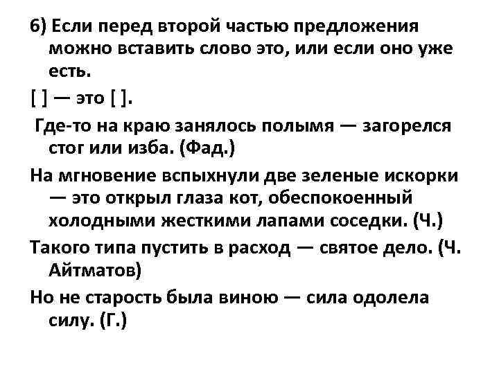 6) Если перед второй частью предложения можно вставить слово это, или если оно уже
