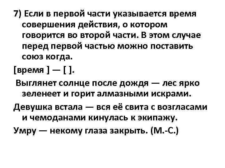 7) Если в первой части указывается время совершения действия, о котором говорится во второй