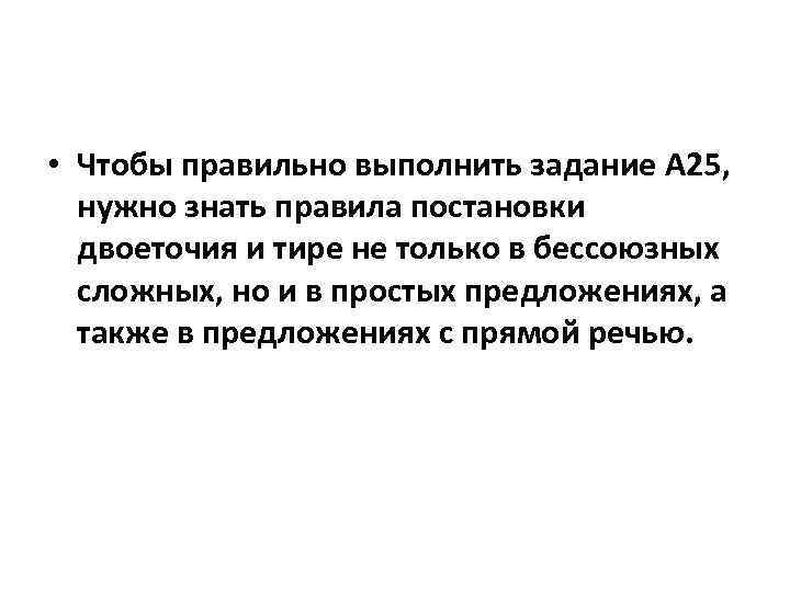  • Чтобы правильно выполнить задание А 25, нужно знать правила постановки двоеточия и