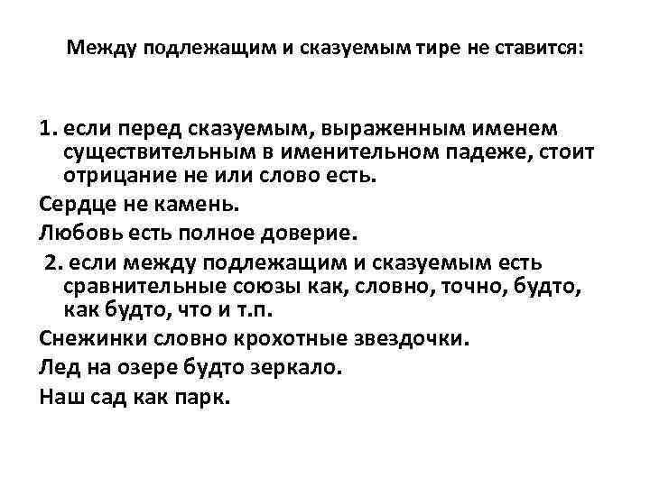 Между подлежащим и сказуемым тире не ставится: 1. если перед сказуемым, выраженным именем существительным