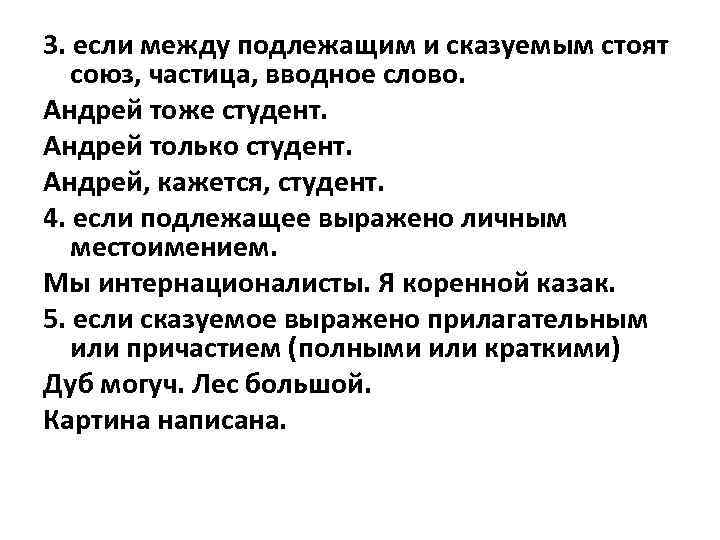 3. если между подлежащим и сказуемым стоят союз, частица, вводное слово. Андрей тоже студент.