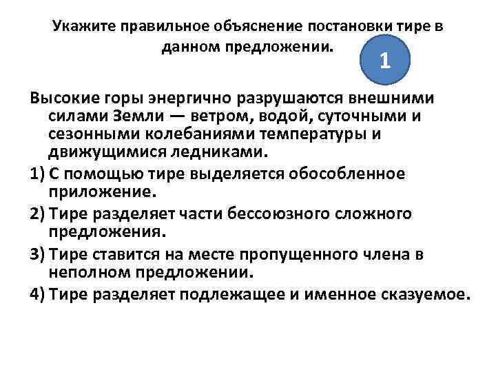 Укажите правильное объяснение постановки тире в данном предложении. 1 Высокие горы энергично разрушаются внешними