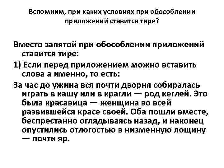 Вспомним, при каких условиях при обособлении приложений ставится тире? Вместо запятой при обособлении приложений