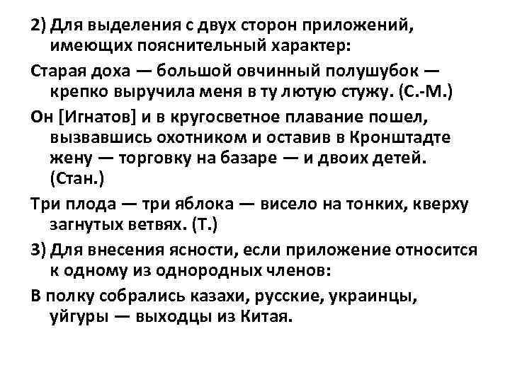 2) Для выделения с двух сторон приложений, имеющих пояснительный характер: Старая доха — большой