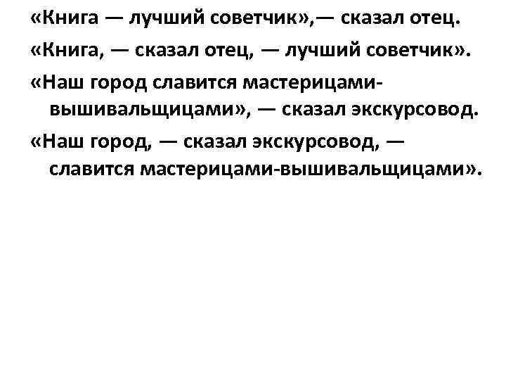  «Книга — лучший советчик» , — сказал отец. «Книга, — сказал отец, —
