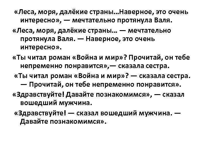  «Леса, моря, далёкие страны…Наверное, это очень интересно» , — мечтательно протянула Валя. «Леса,