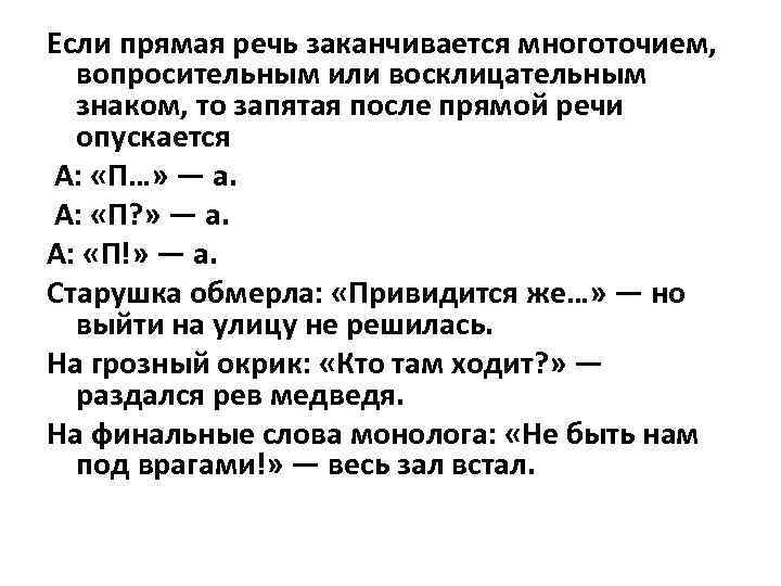 Если прямая речь заканчивается многоточием, вопросительным или восклицательным знаком, то запятая после прямой речи