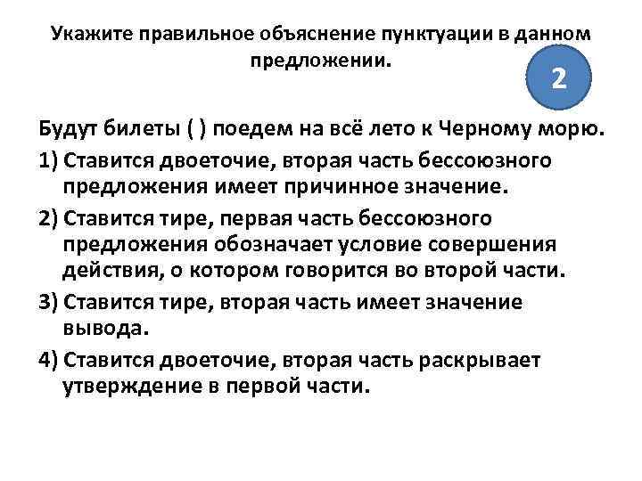 Укажите правильное объяснение пунктуации в данном предложении. 2 Будут билеты ( ) поедем на