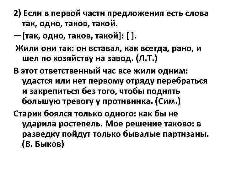2) Если в первой части предложения есть слова так, одно, таков, такой. —[так, одно,