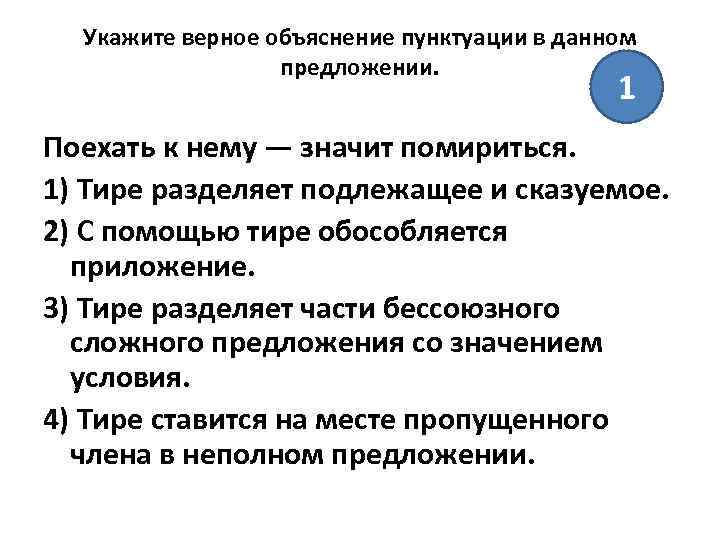 Укажите верное объяснение пунктуации в данном предложении. 1 Поехать к нему — значит помириться.