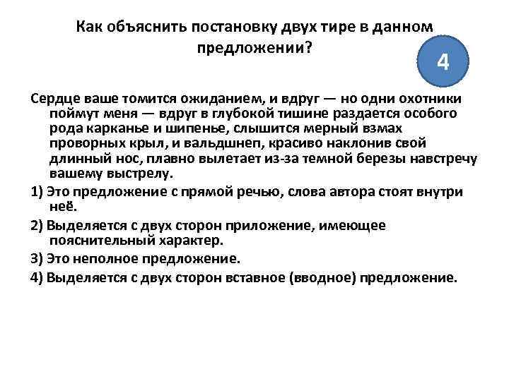 Как объяснить постановку двух тире в данном предложении? 4 Сердце ваше томится ожиданием, и