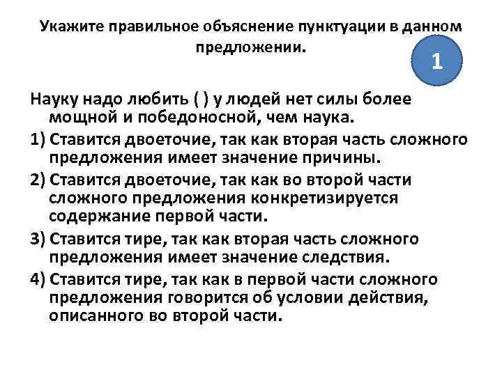 Укажите правильное объяснение пунктуации в данном предложении. 1 Науку надо любить ( ) у