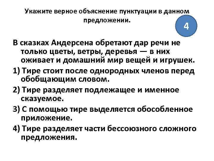 Укажите верное объяснение пунктуации в данном предложении. 4 В сказках Андерсена обретают дар речи