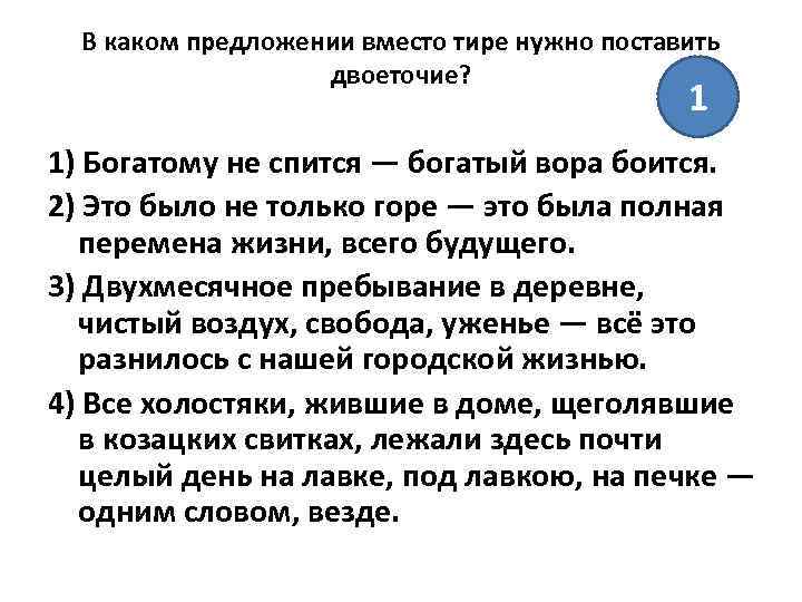 В каком предложении вместо тире нужно поставить двоеточие? 1 1) Богатому не спится —