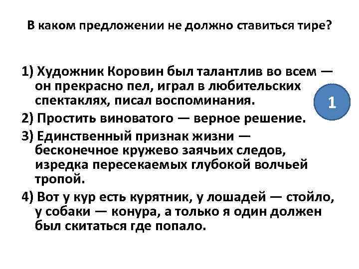 В каком предложении не должно ставиться тире? 1) Художник Коровин был талантлив во всем
