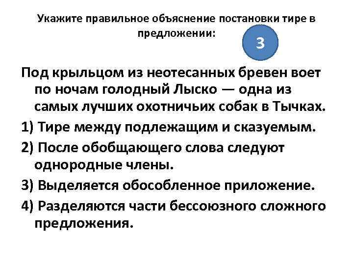 Укажите правильное объяснение постановки тире в предложении: 3 Под крыльцом из неотесанных бревен воет