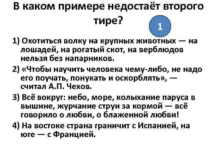 В каком примере недостаёт второго тире? 1 1) Охотиться волку на крупных животных —