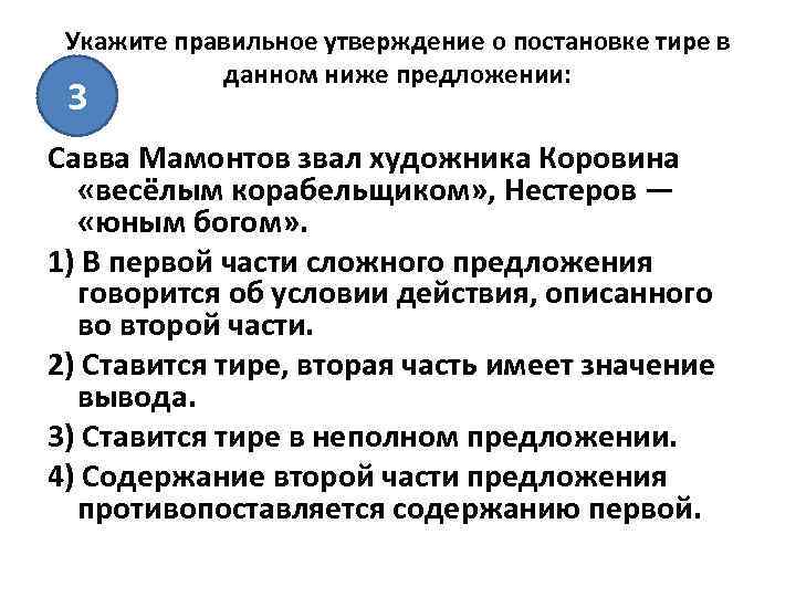 Укажите правильное утверждение о постановке тире в данном ниже предложении: 3 Савва Мамонтов звал