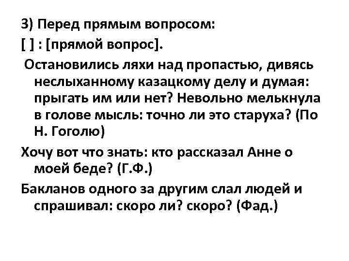 3) Перед прямым вопросом: [ ] : [прямой вопрос]. Остановились ляхи над пропастью, дивясь