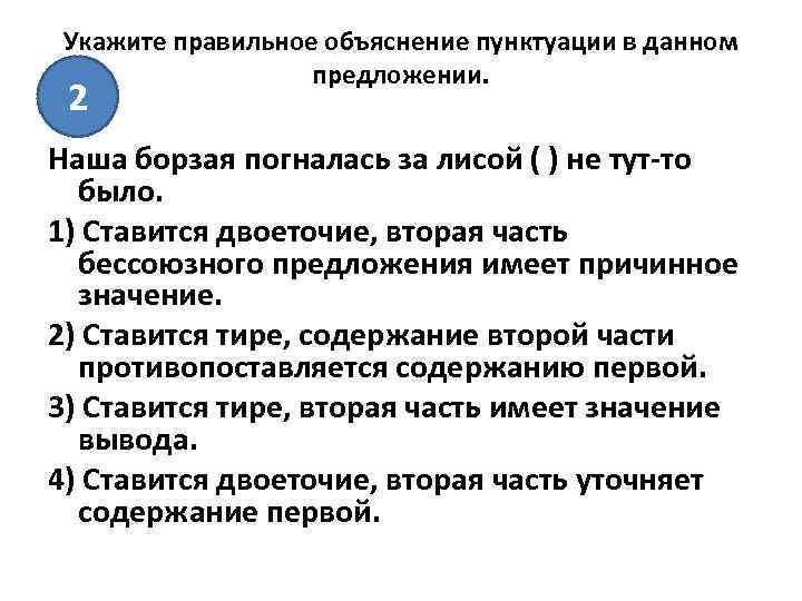 Укажите правильное объяснение пунктуации в данном предложении. 2 Наша борзая погналась за лисой (
