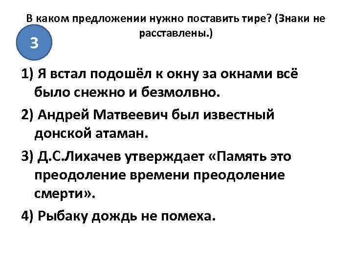 В каком предложении нужно поставить тире? (Знаки не расставлены. ) 3 1) Я встал