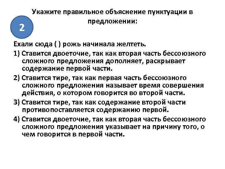 2 Укажите правильное объяснение пунктуации в предложении: Ехали сюда ( ) рожь начинала желтеть.
