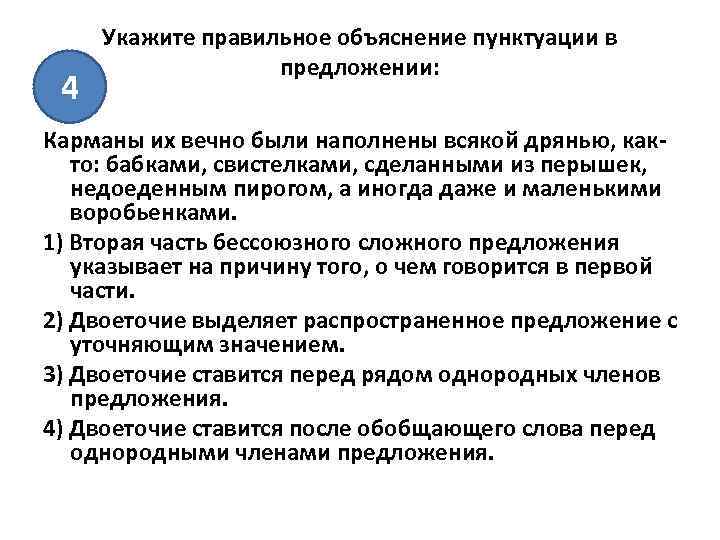 4 Укажите правильное объяснение пунктуации в предложении: Карманы их вечно были наполнены всякой дрянью,
