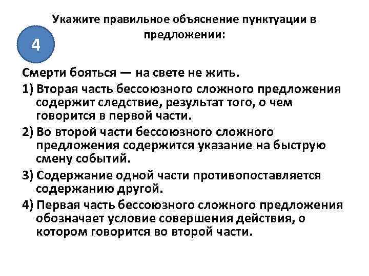 4 Укажите правильное объяснение пунктуации в предложении: Смерти бояться — на свете не жить.