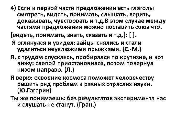 4) Если в первой части предложения есть глаголы смотреть, видеть, понимать, слышать, верить, доказывать,