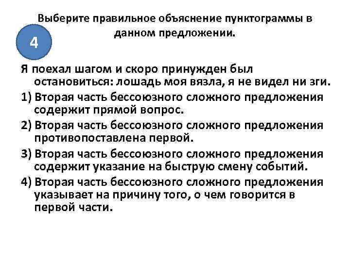 Выберите правильное объяснение пунктограммы в данном предложении. 4 Я поехал шагом и скоро принужден
